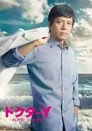 映画: Doctor Y: Gekai Kaji Hideki