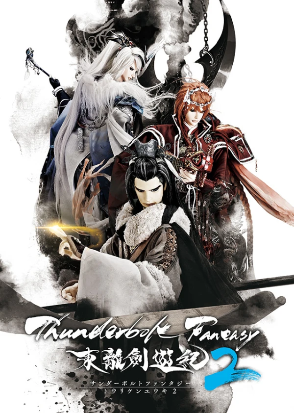映画: Thunderbolt Fantasy: Touri-ken Yuuki 2