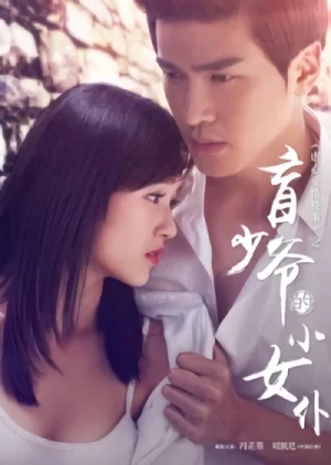 映画: Mang Shao Ye De Xiao Nu Pu