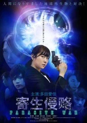 映画: Kisei Shinryaku: Parasite War