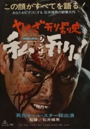 映画: Yakuza Keibatsu-shi: Rinchi!