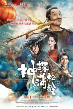 映画: Shentan Pu Songling: Lanre Xian Zong