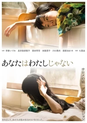 映画: Anata wa Watashi ja Nai
