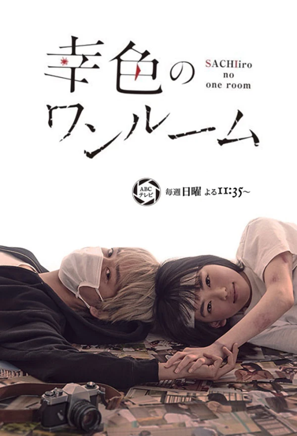 映画: Sachi-iro no One Room