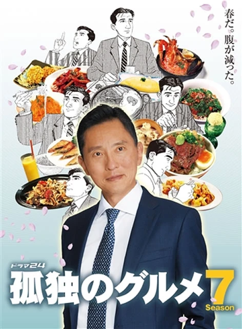 映画: Kodoku no Gourmet Season 7