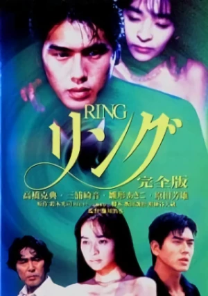 映画: Ring: Kanzenban
