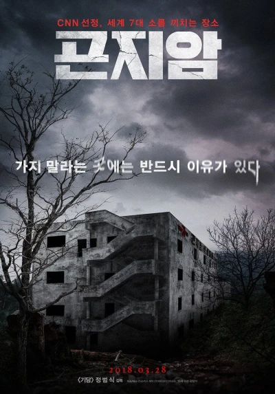 映画: Gonjiam