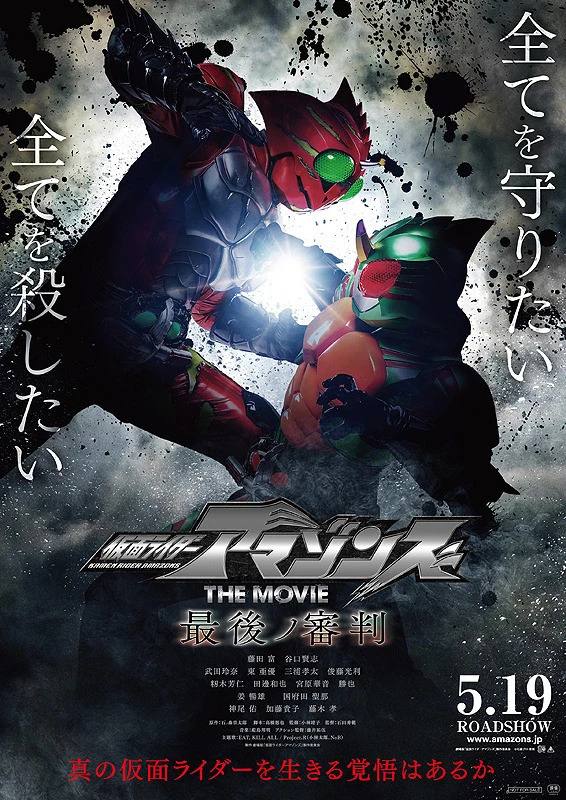 映画: Kamen Rider Amazons The Movie: Saigo no Shinpan