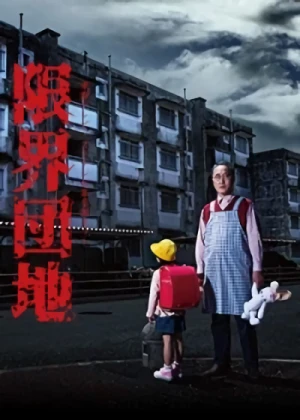 映画: Genkai Danchi