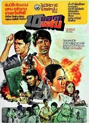 映画: 10 Yot Saep