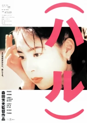 映画: (Haru)