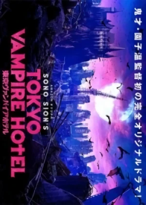 映画: Tokyo Vampire Hotel