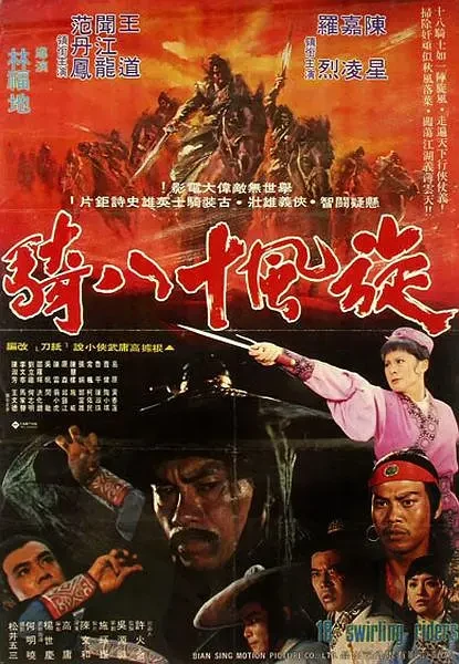 映画: Xuanfeng Shiba Qi