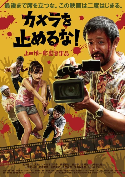 映画: Camera o Tomeru na!