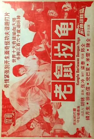映画: Lousyu Laai Gwai