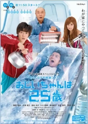 映画: Ojiichan wa 25-sai