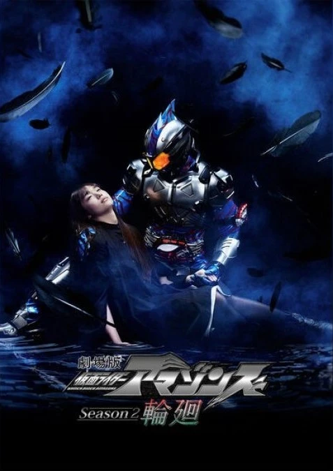 映画: Kamen Rider Amazons Season 2