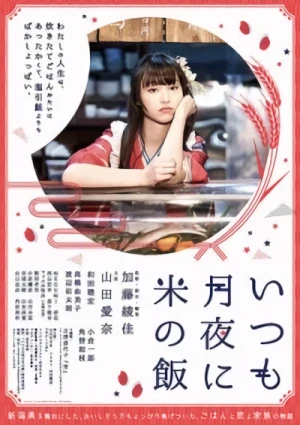 映画: Itsumo Tsukiyo ni Kome no Meshi
