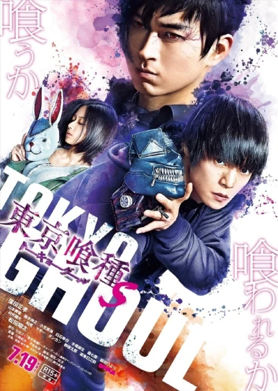 映画: Tokyo Ghoul S