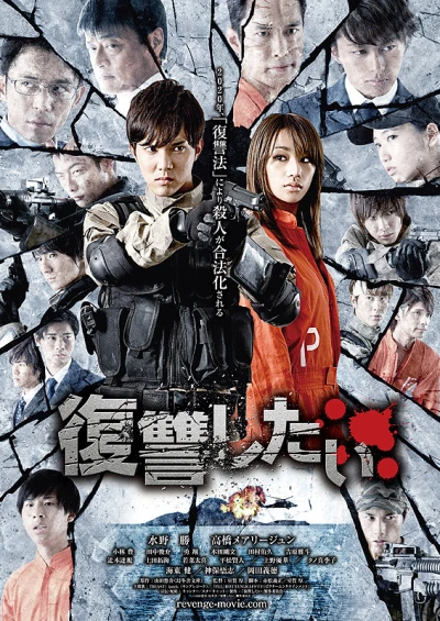 映画: Fukushuu Shitai