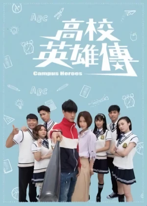 映画: Gaoxiao Yingxiong Chuan