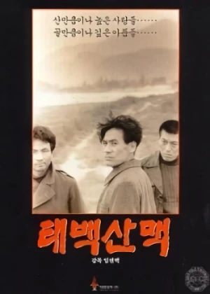 映画: Taebaeksanmaek