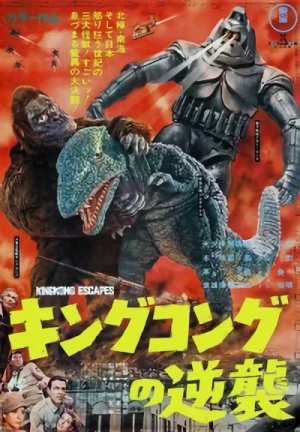 映画: King Kong no Gyakushuu