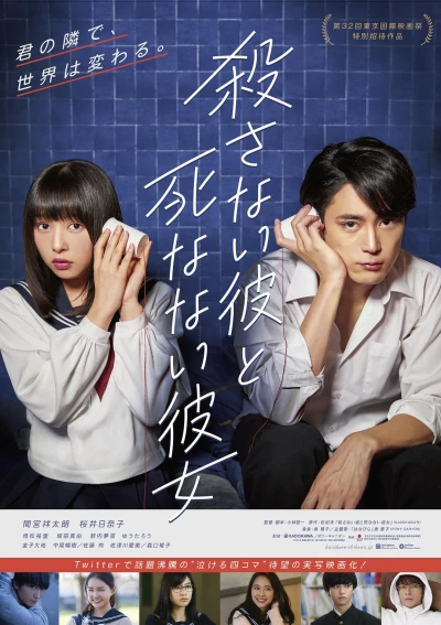 映画: Korosanai Kare to Shinanai Kanojo