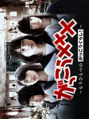 映画: Gakkou XXX: Mou Hitotsu no Gakkougurashi!