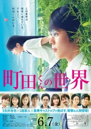 映画: Machida-kun no Sekai