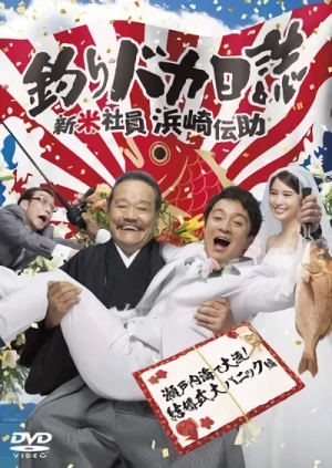 映画: Tsuribaka Nisshi: Shinmai Shain Hamasaki Densuke - Setonaikai De Tairyou! Kekkonshiki Dai Panic Hen
