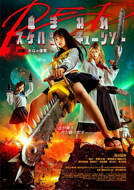 映画: Chimamire Sukeban Chainsaw Red