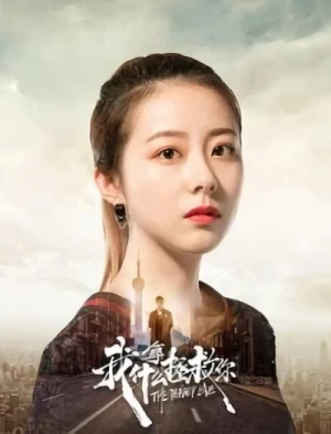 映画: Wo Na Shen Me Zheng Jiu Ni