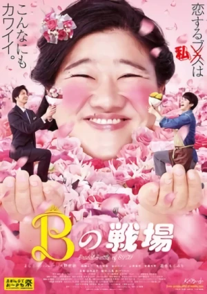 映画: B no Senjou