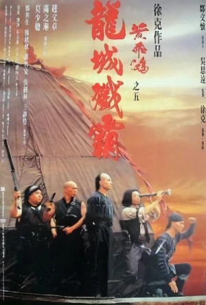 映画: Wong Fei Hung V: Lung Shing Cim Baa