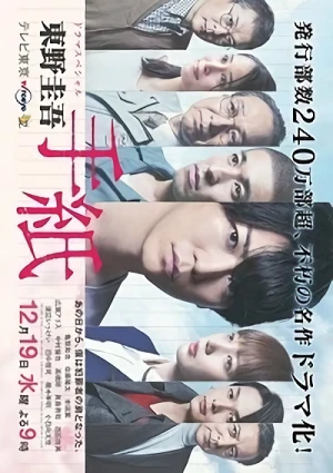 映画: Higashino Keigo: Tegami