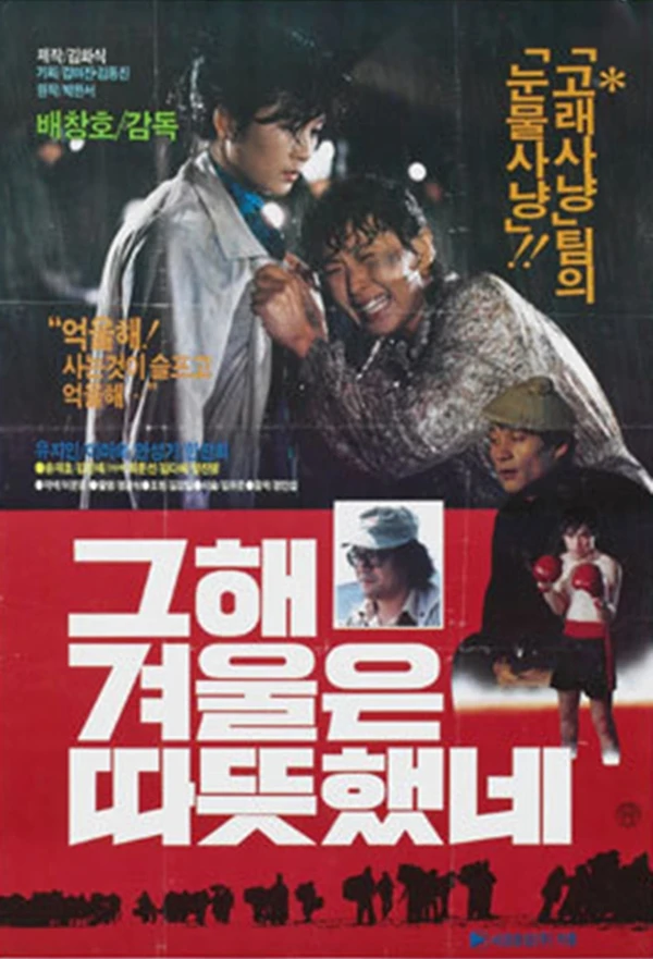 映画: Geu Hae Gyeoureun Ttatteutaenne