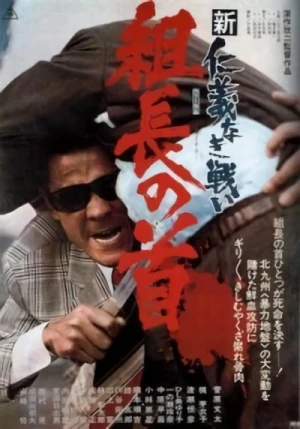 映画: Shin Jingi Naki Tatakai Kumichou no Kubi