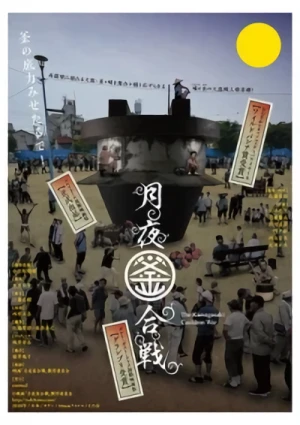 映画: Tsukiyo Kamagassen