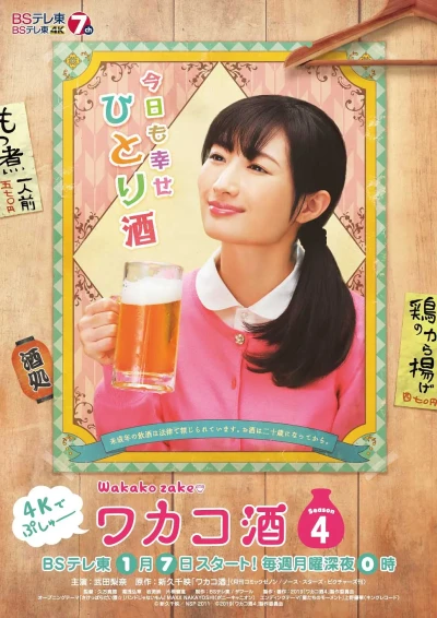 映画: Wakakozake: Season 4