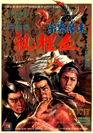 映画: Damo Mizong Xue Shen Piao