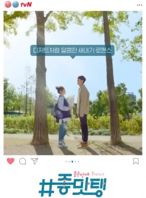 映画: #Jomattaeng: Joeun Mase Chwihada