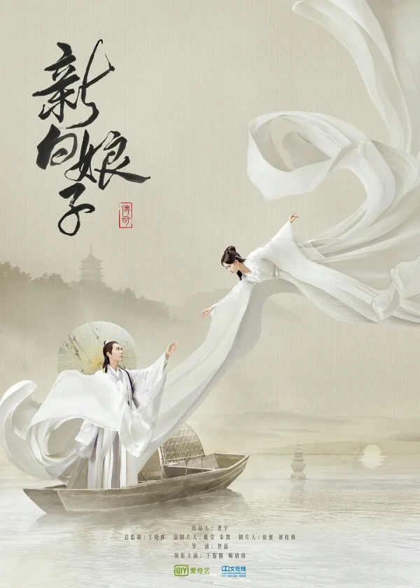 映画: Xin Bai Niangzi Chuanqi
