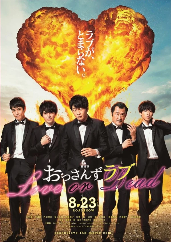 映画: Gekijouban Ossan’s Love: Love or Dead
