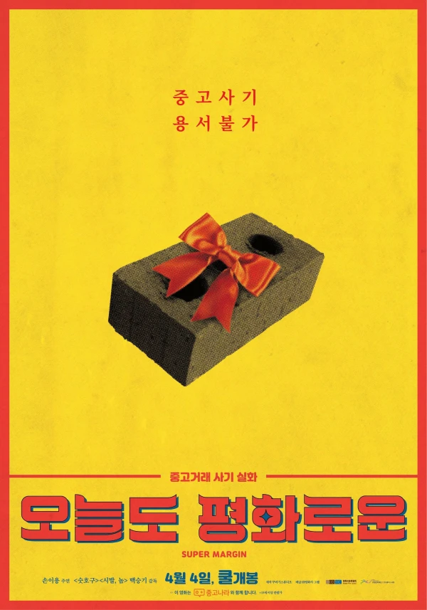 映画: Oneuldo Pyeonghwaroun