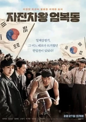 映画: Jajeonchawang Eom Bok-Dong