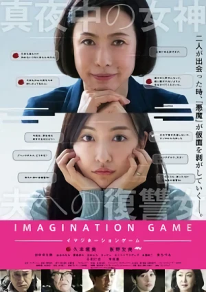 映画: Imagination Game