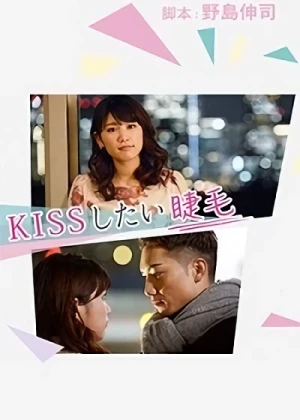 映画: Kiss Shitai Matsuge
