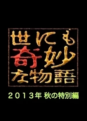 映画: Yonimo Kimyou na Monogatari: 2013-nen Aki no Tokubetsu-hen