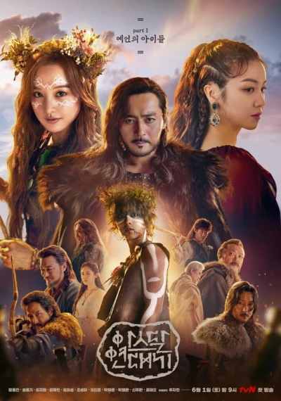 映画: Arthdal Yeondaegi